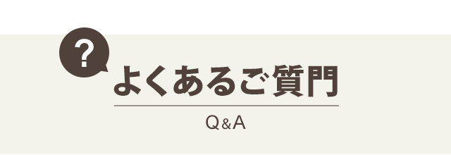 よくあるご質問