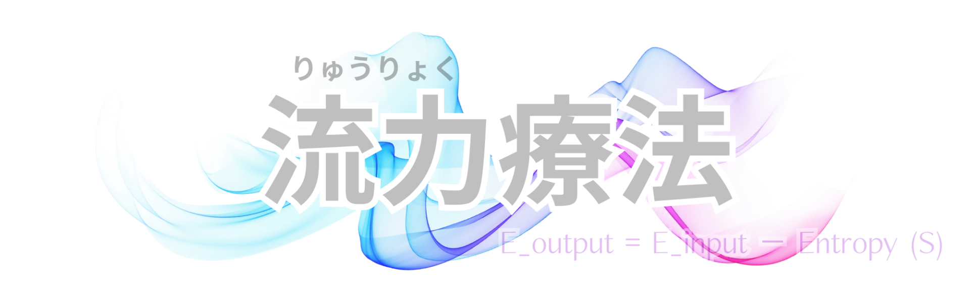 りゅうりょくりょうほう