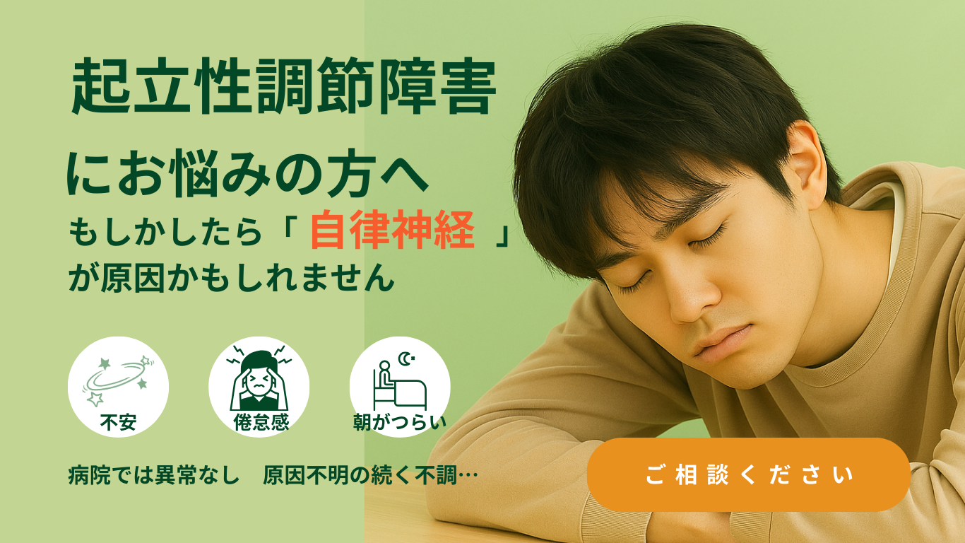 起立性調節障害でお悩みの方へ