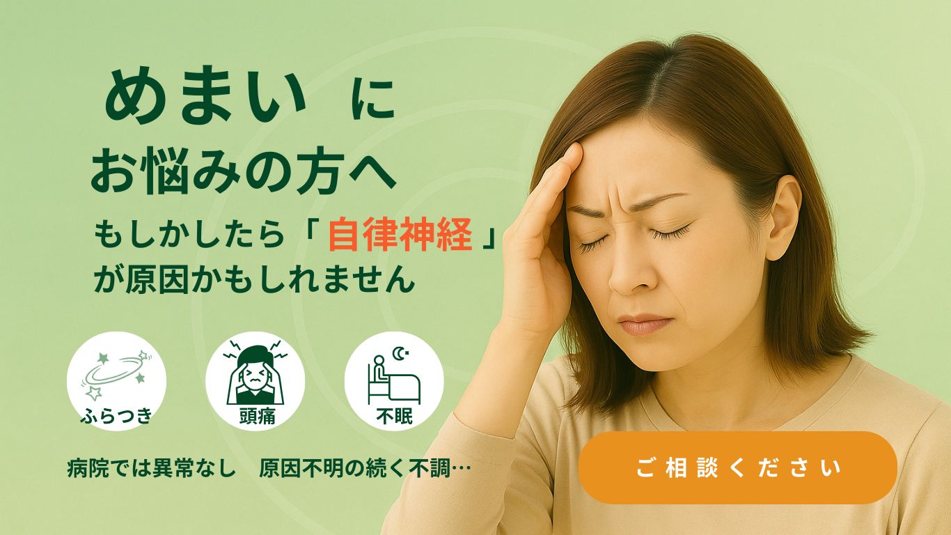病院では異常なし　原因不明の「めまい」が続く方へ