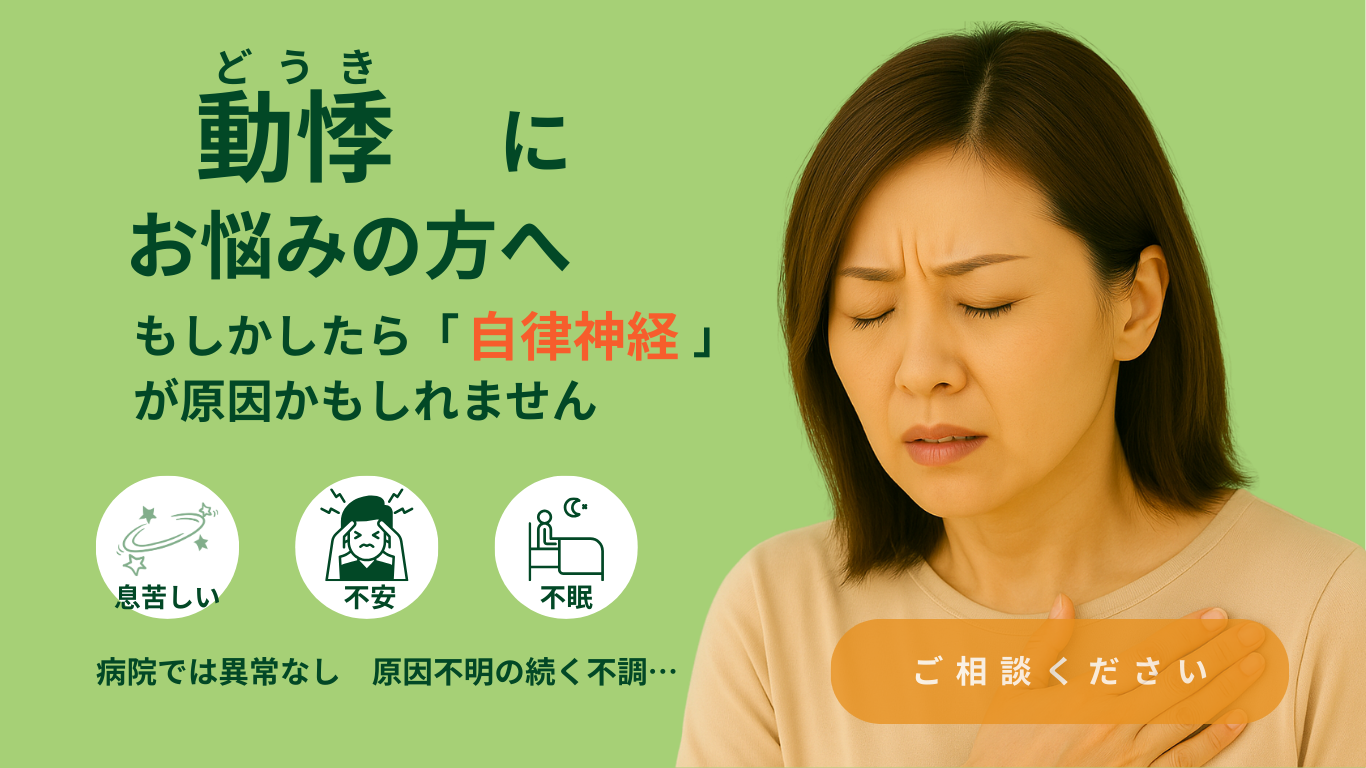 どうき　でお悩みの方へ