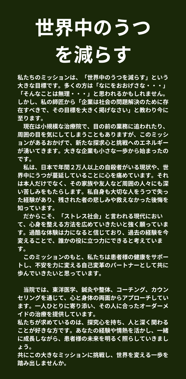 世界中のうつを減らす　ミッション