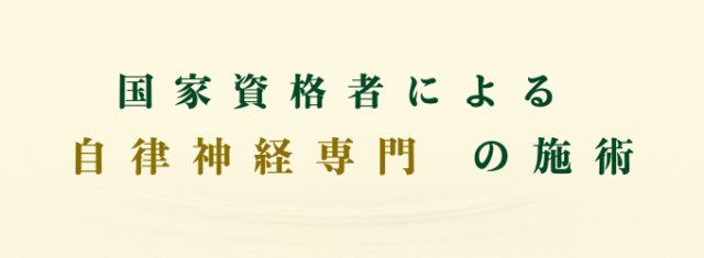 国家資格者による自律神経専門の施術