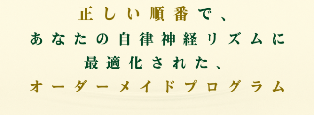 正しい順番で、あなたの自律神経リズムに最適化されたオーダーメイドプログラム