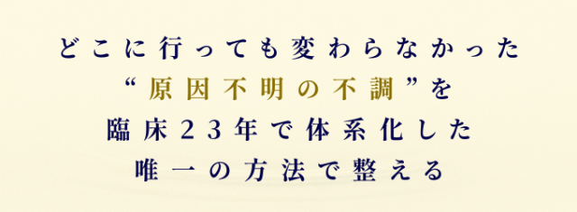 どこに行っても変わらなかった原因不明の不調を、臨床23年で体系化した唯一の方法で整える