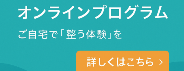 オンラインプログラム