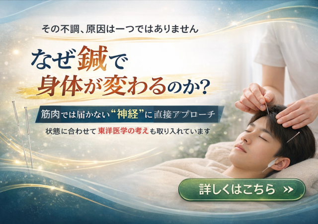 なぜ、鍼で身体が良くなるのか？