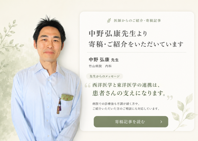 中野弘康先生の寄稿　「西洋医学と東洋医学の連携は患者さんの支えになります」