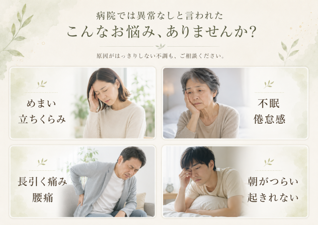 病院では異常なしと言われた　こんなお悩みありませんか？