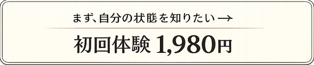 まずは、自分の状態を知りたい　初回体験　1980円