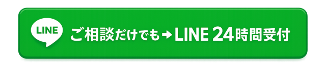 LINEにてご相談受け付けています