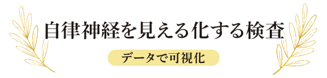 自律神経を見える化する検査