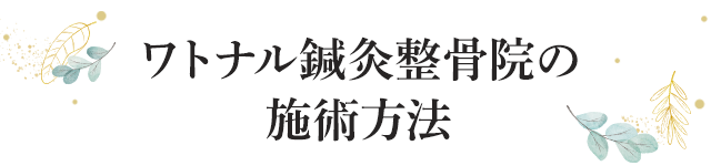 ワトナル鍼灸整骨院の施術方法