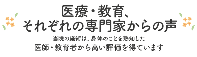 医師・教育者からのご紹介
