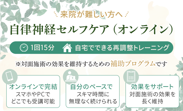 【来院が難しい方へ】自律神経セルフケア（オンライン）