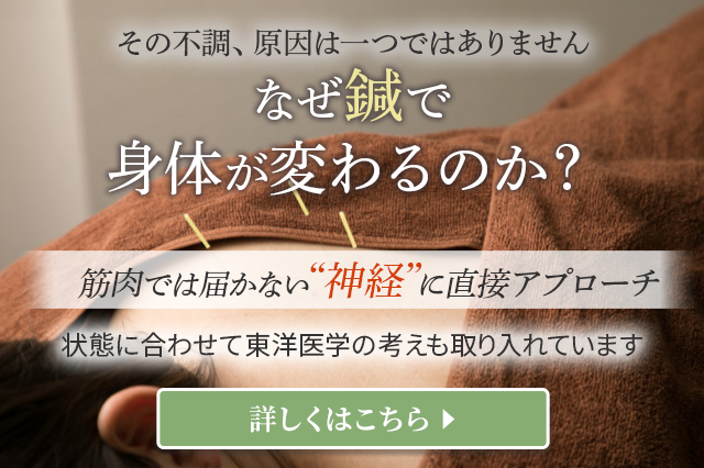 なぜ鍼で身体が変わるのか？