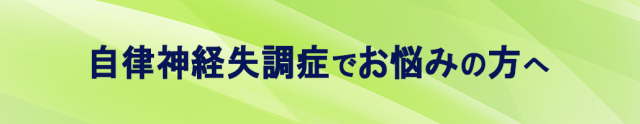 自律神経失調症でお悩みの方へ