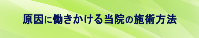 原因に働きかける当院の施術方法