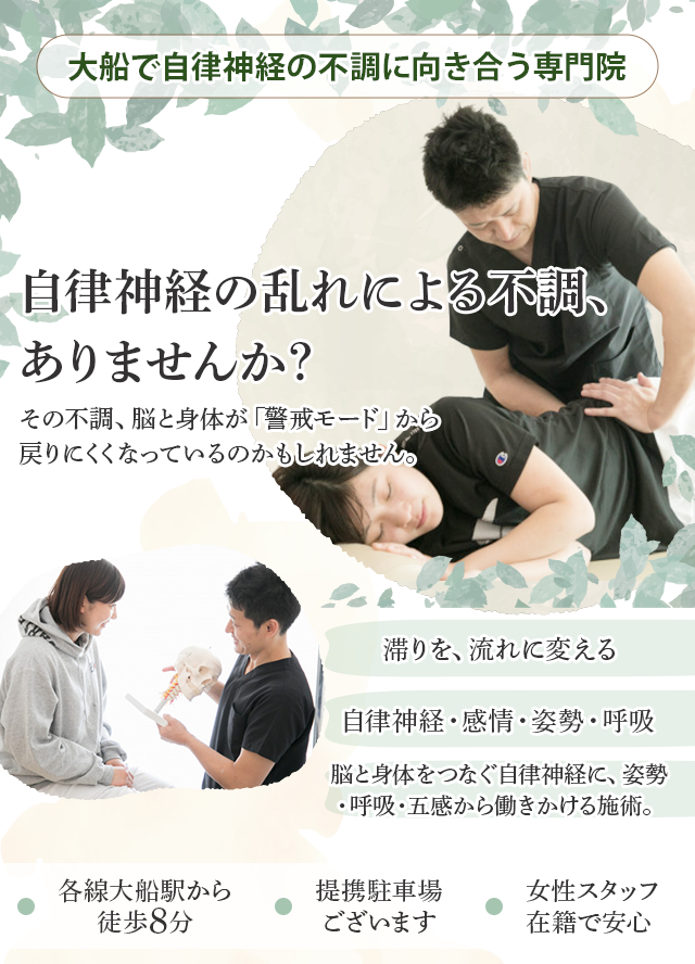 大船で自律神経失調症・自律神経の乱れにお悩みの方へ