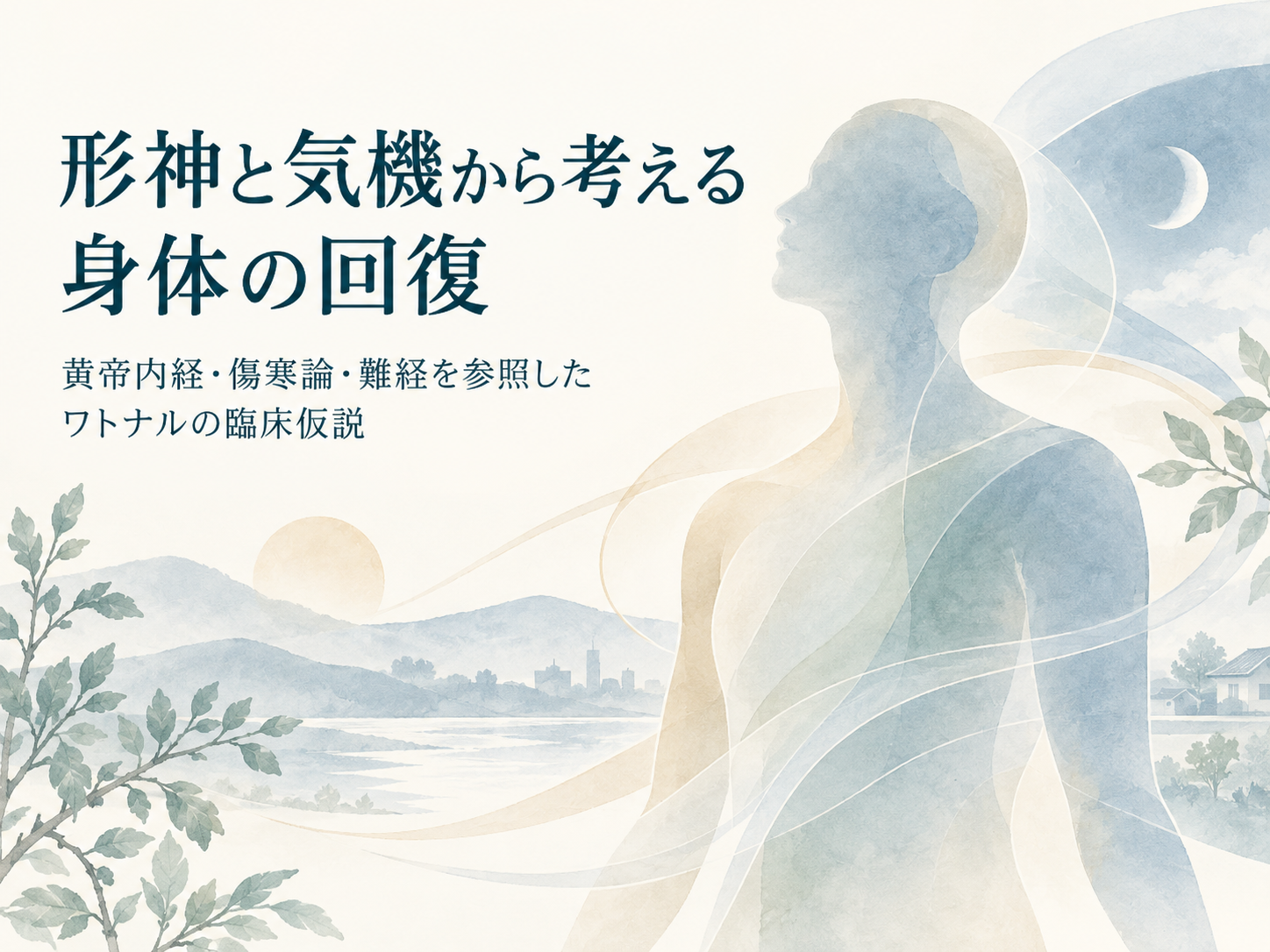 形神と気機から考える身体の回復