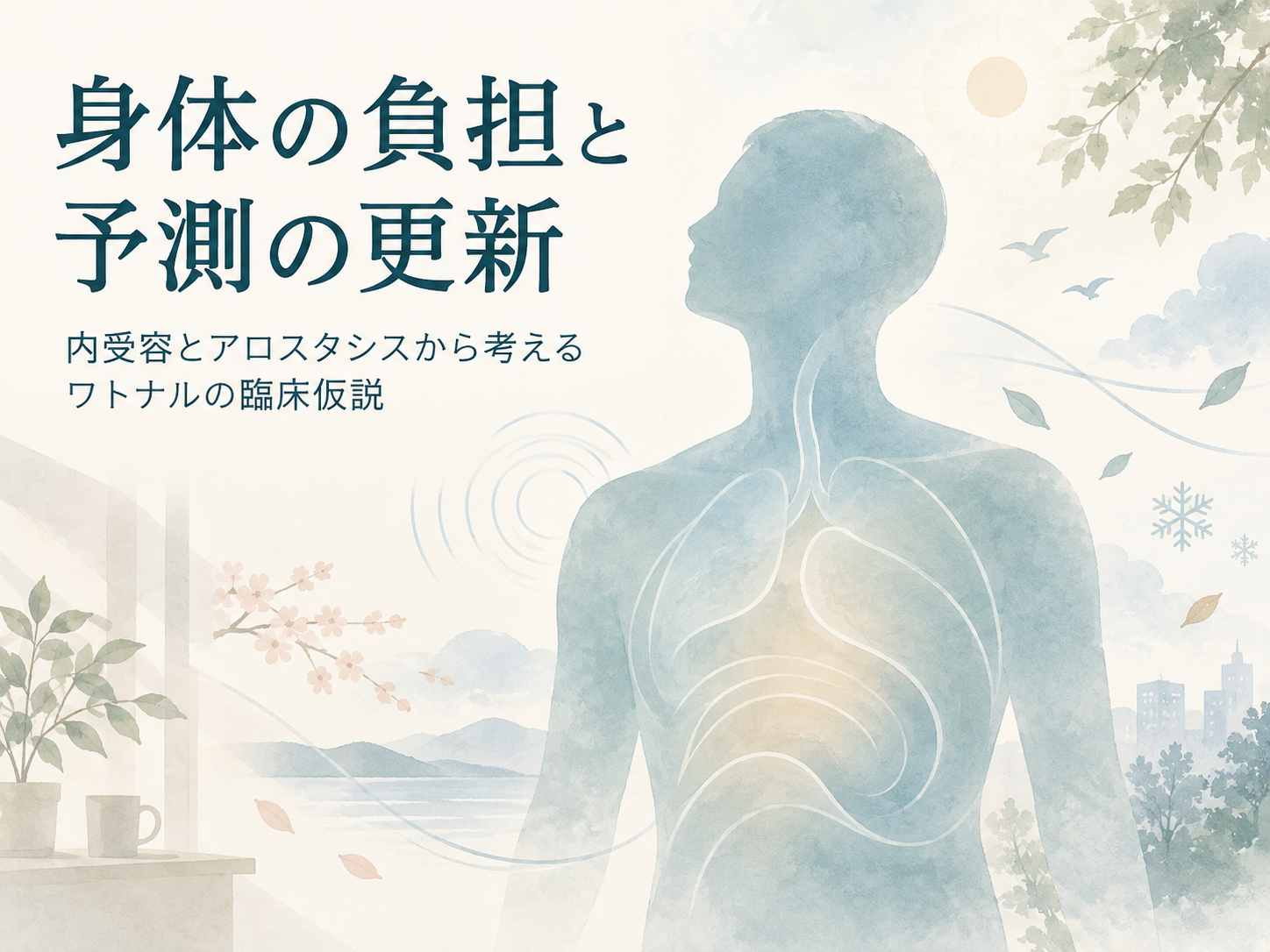 内受容とアロスタシスから考えるワトナルの臨床仮説